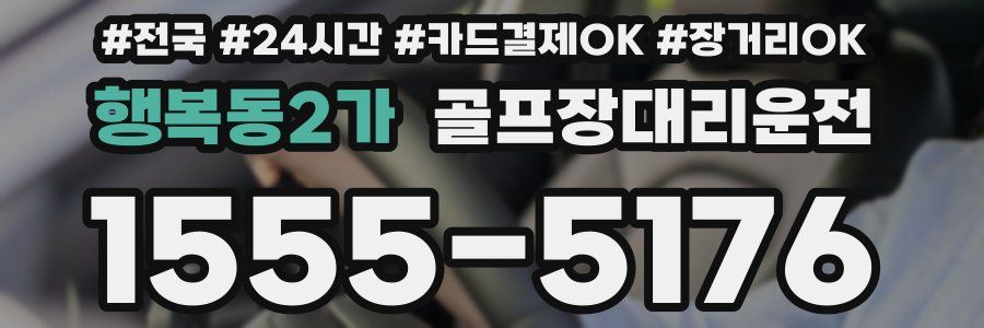 행복동2가 골프장대리운전