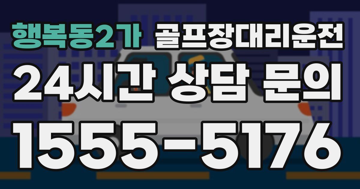 골프장대리운전 서비스