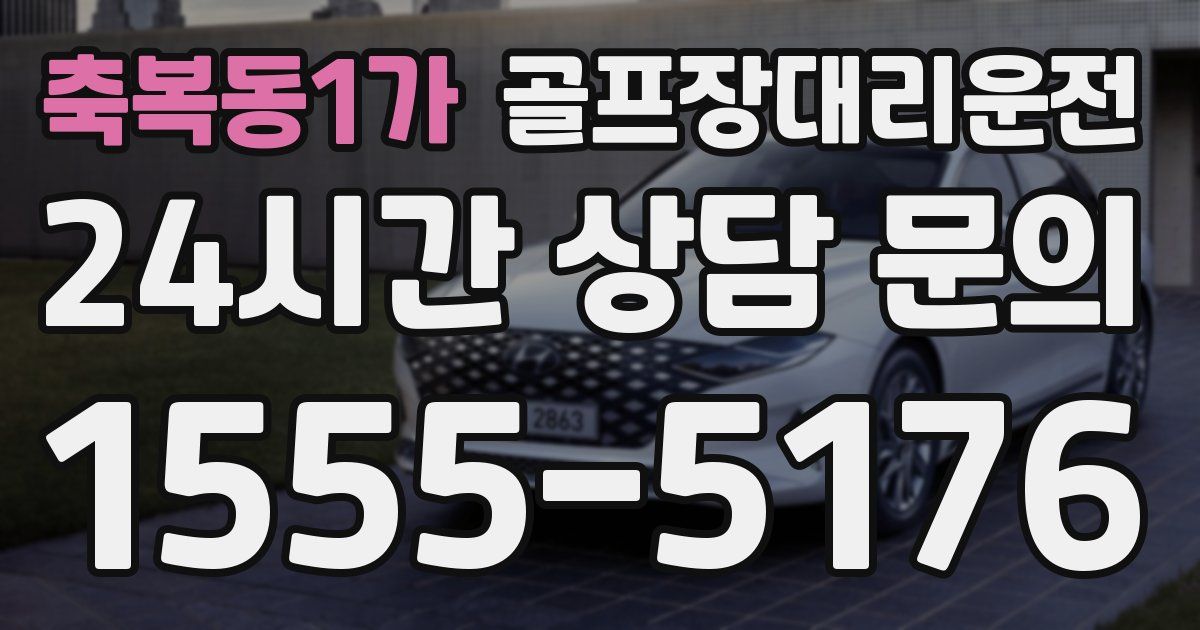 골프장대리운전 서비스