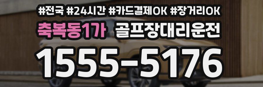 축복동1가 골프장대리운전