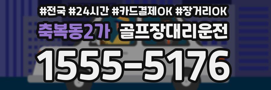 축복동2가 골프장대리운전