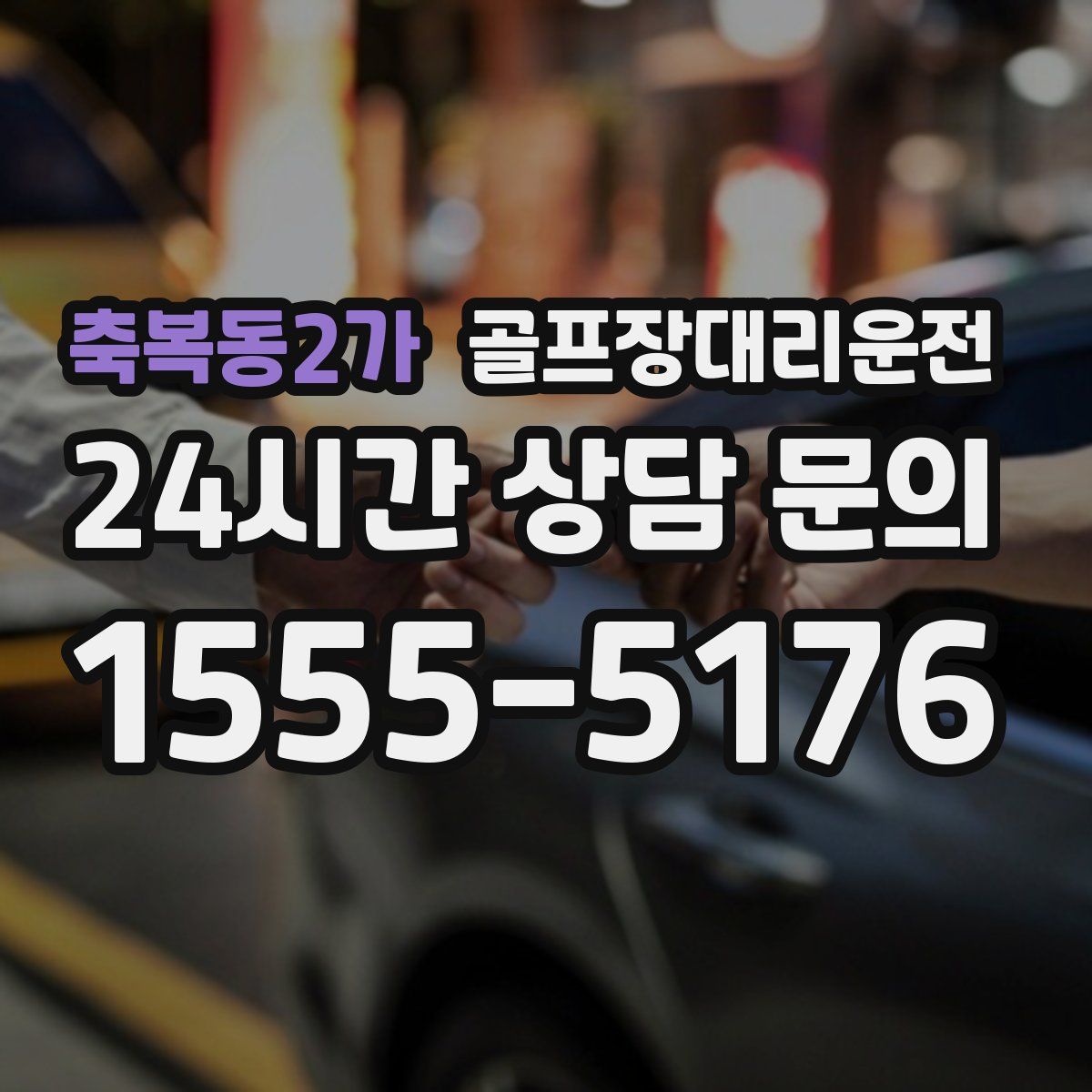 골프장대리운전