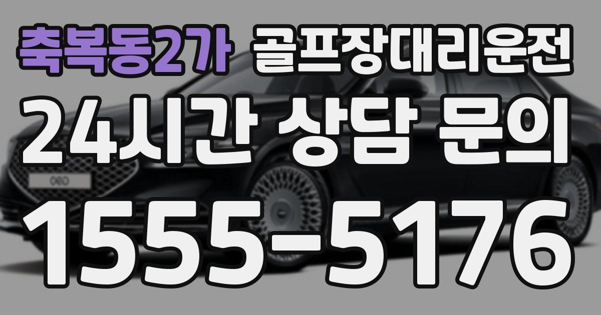 골프장대리운전 서비스