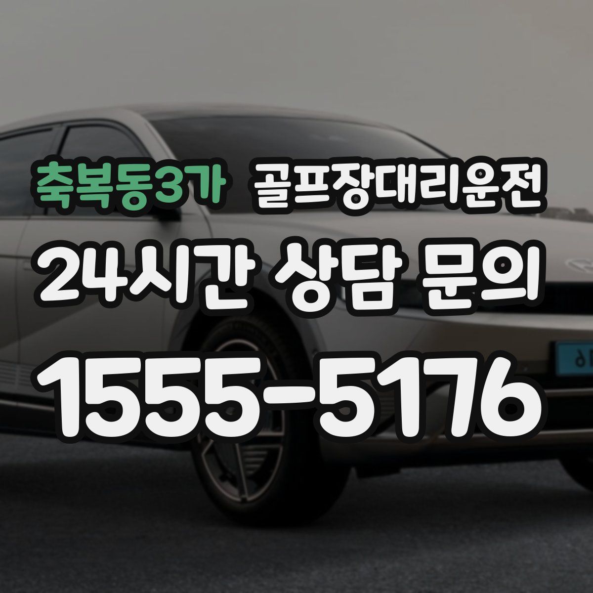 골프장대리운전