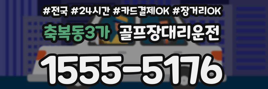 축복동3가 골프장대리운전