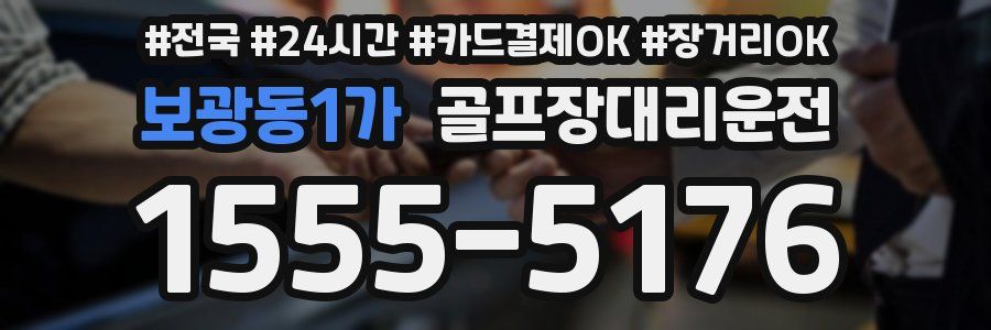 보광동1가 골프장대리운전
