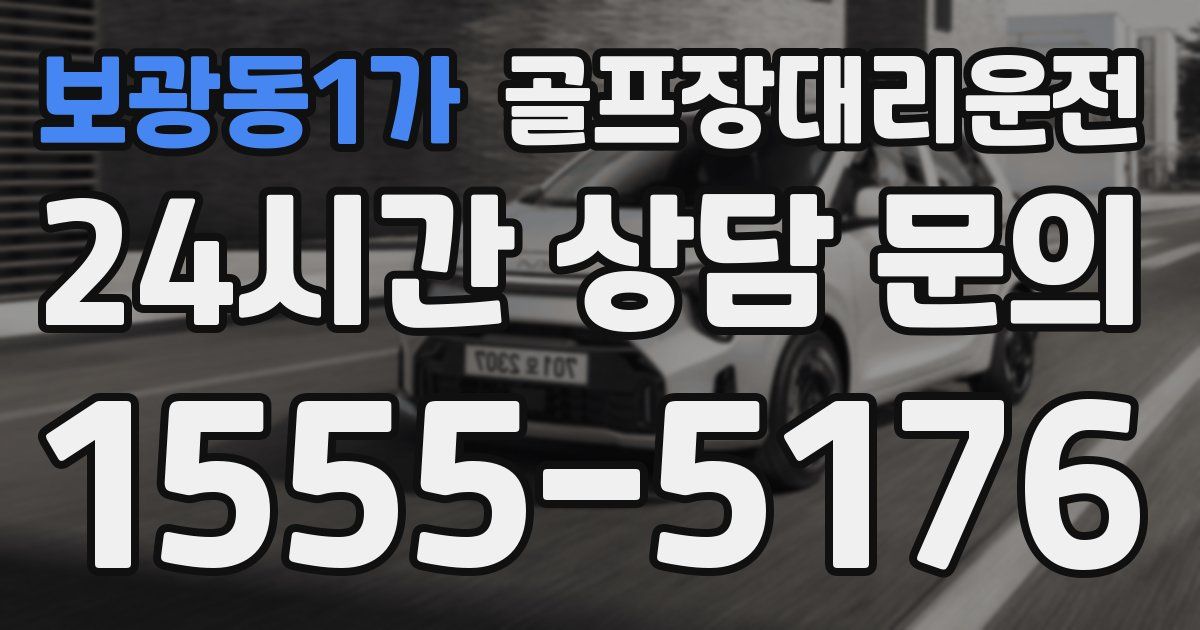 골프장대리운전 서비스