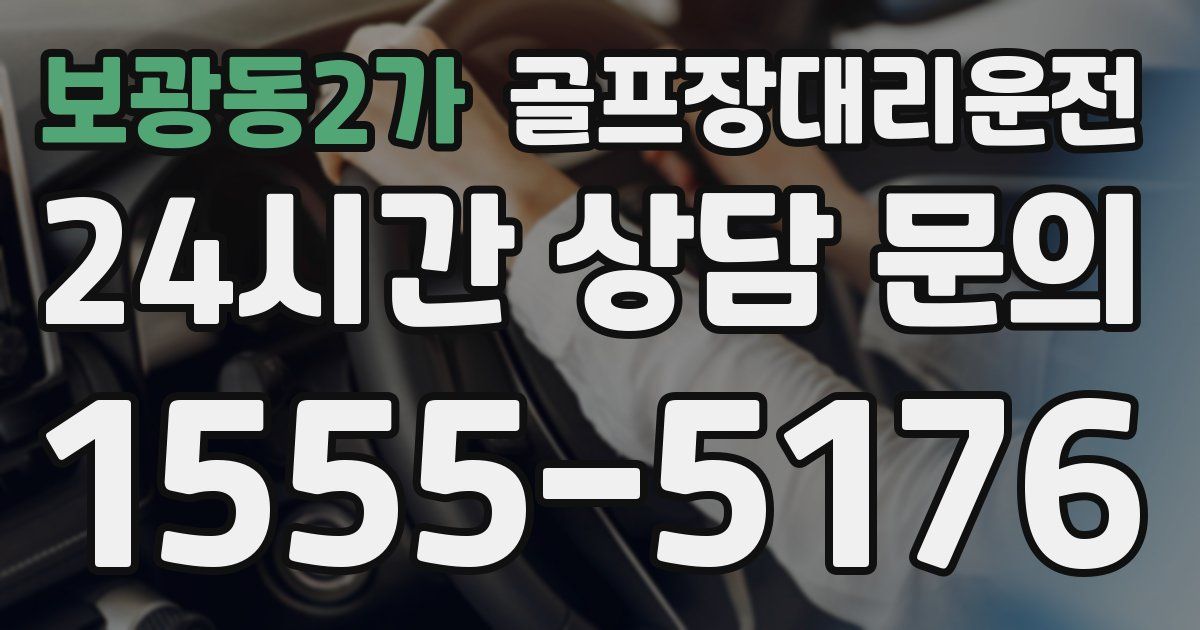 골프장대리운전 서비스