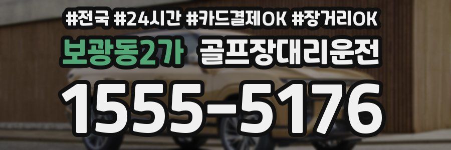 보광동2가 골프장대리운전