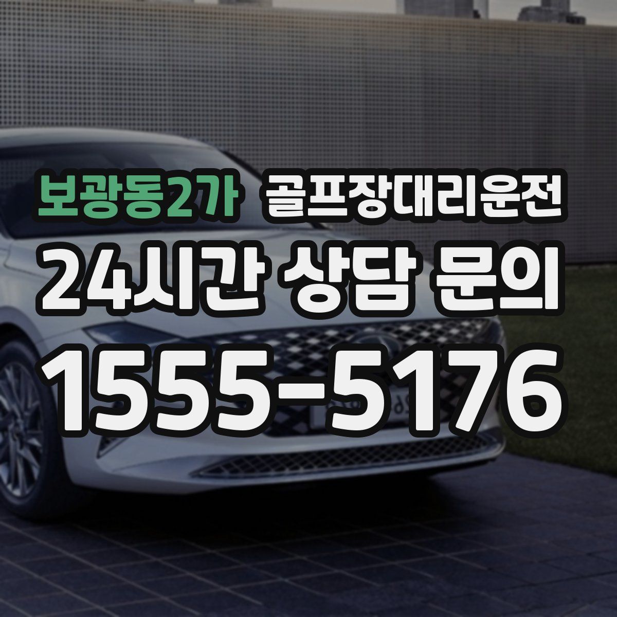 골프장대리운전