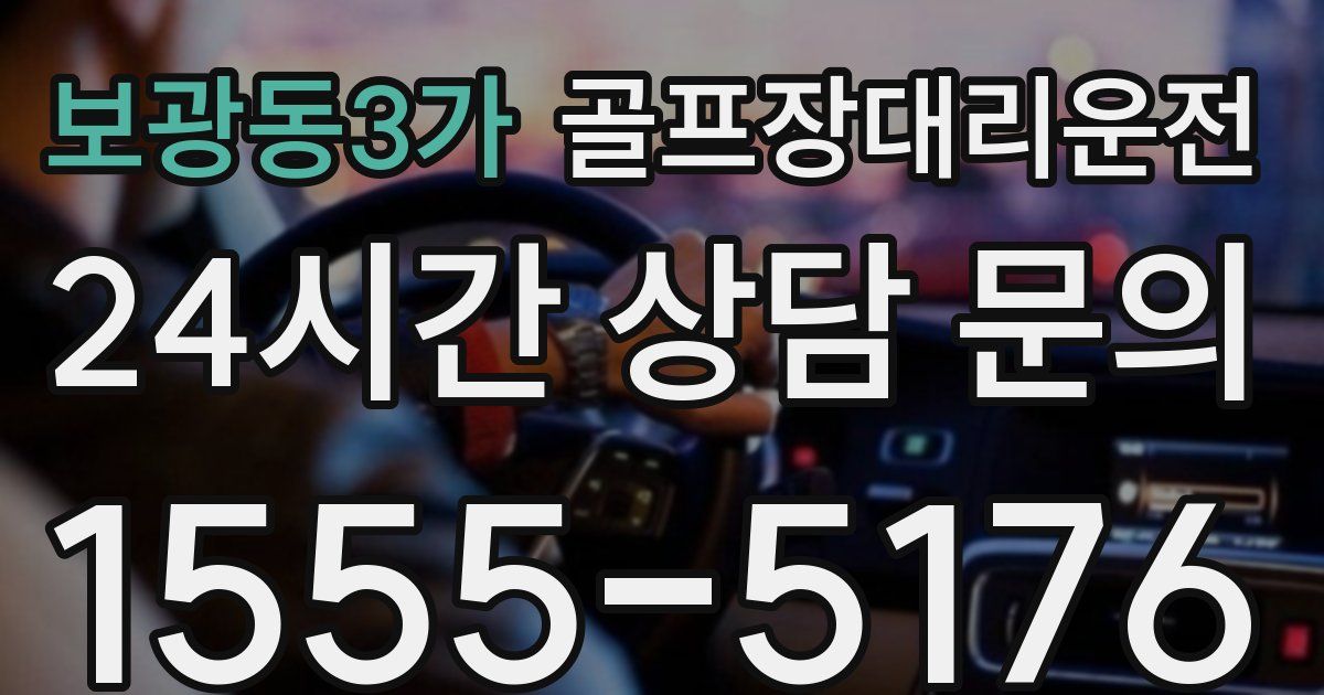 골프장대리운전 서비스