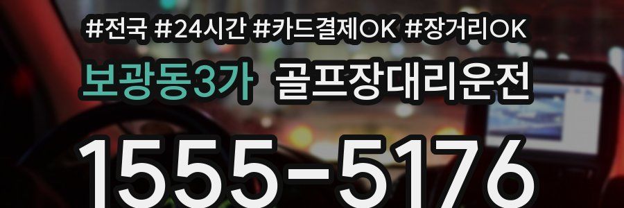 보광동3가 골프장대리운전