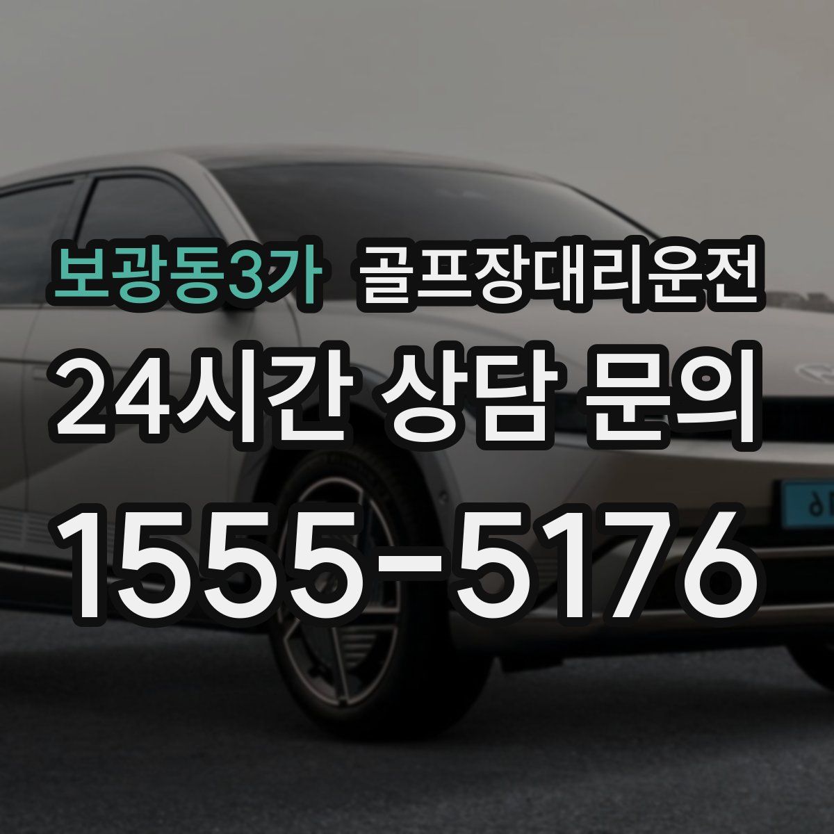 골프장대리운전