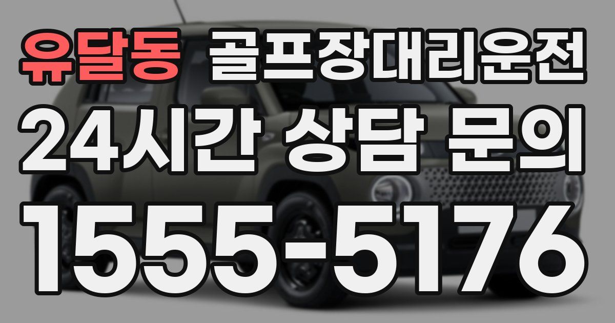 골프장대리운전 서비스
