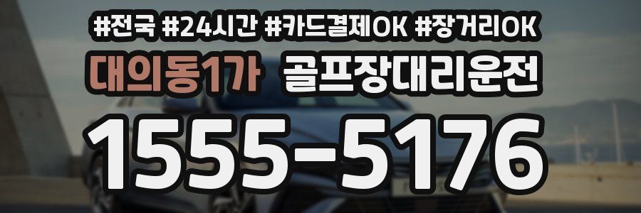 대의동1가 골프장대리운전