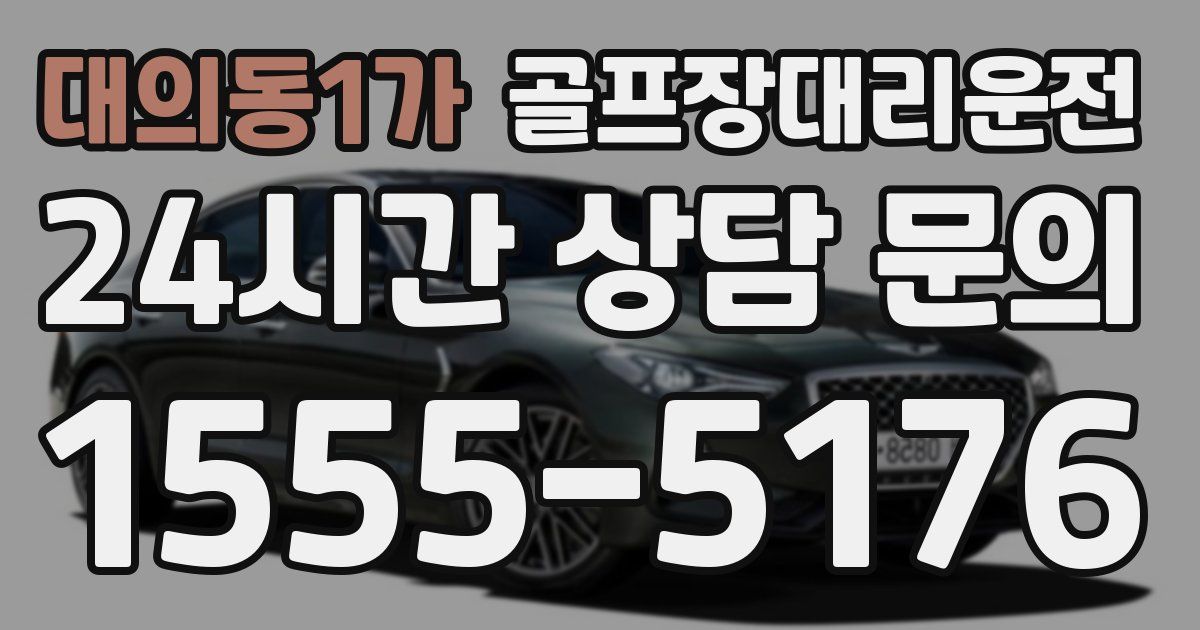 골프장대리운전 서비스