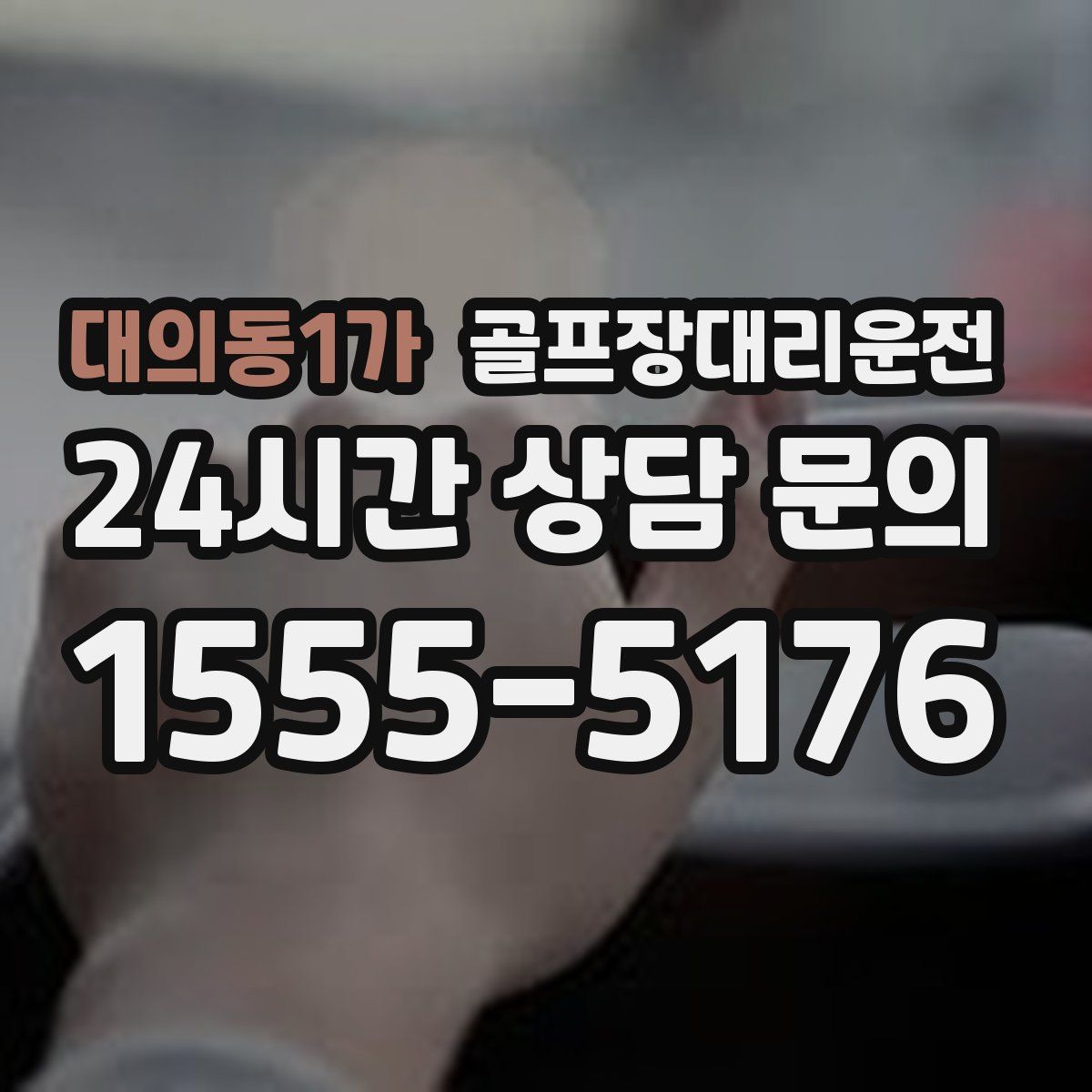 골프장대리운전