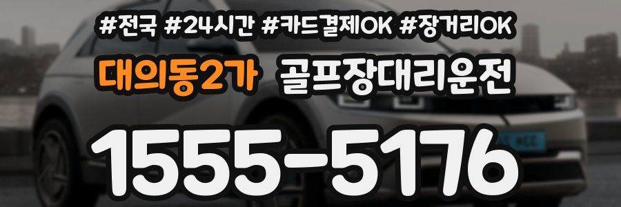 대의동2가 골프장대리운전