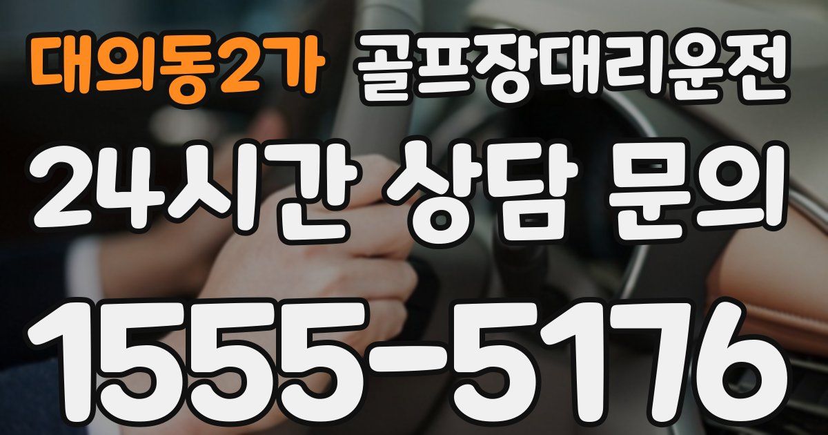 골프장대리운전 서비스