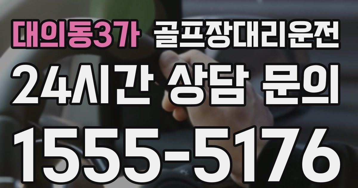 골프장대리운전 서비스