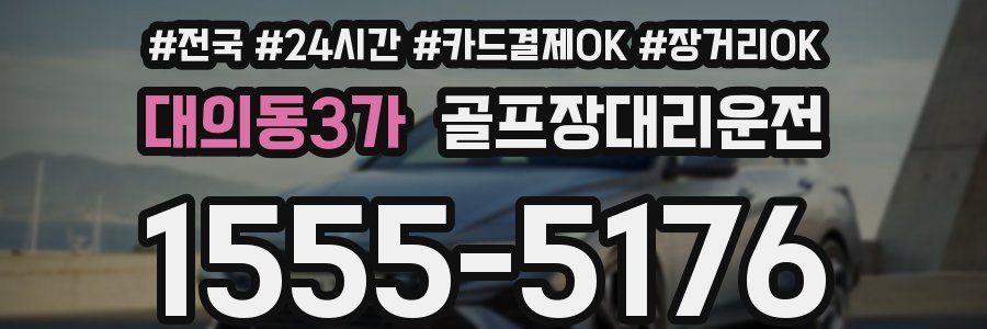 대의동3가 골프장대리운전