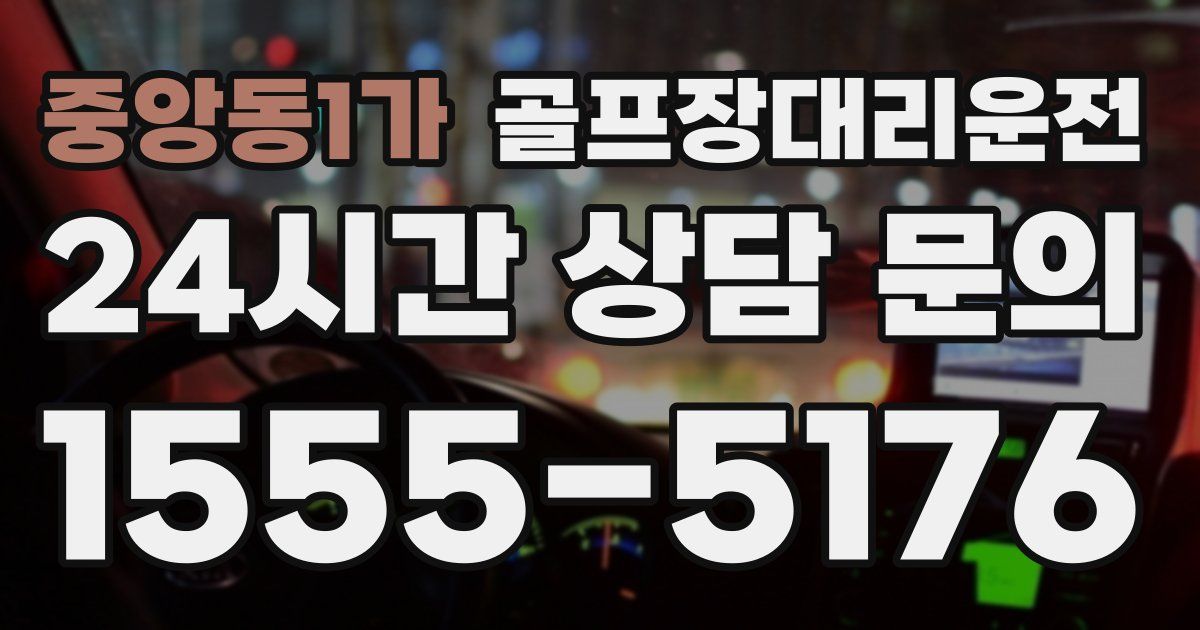 골프장대리운전 서비스