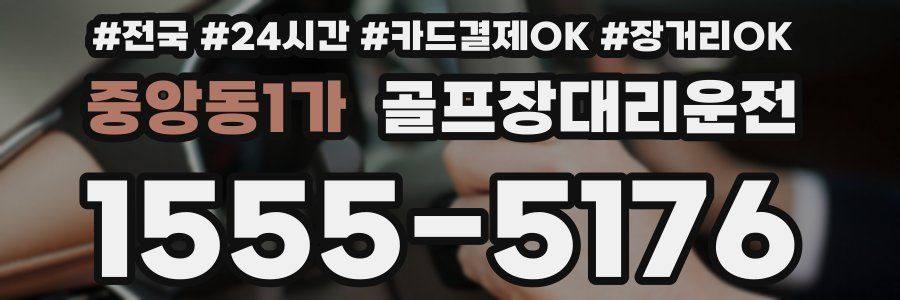 중앙동1가 골프장대리운전