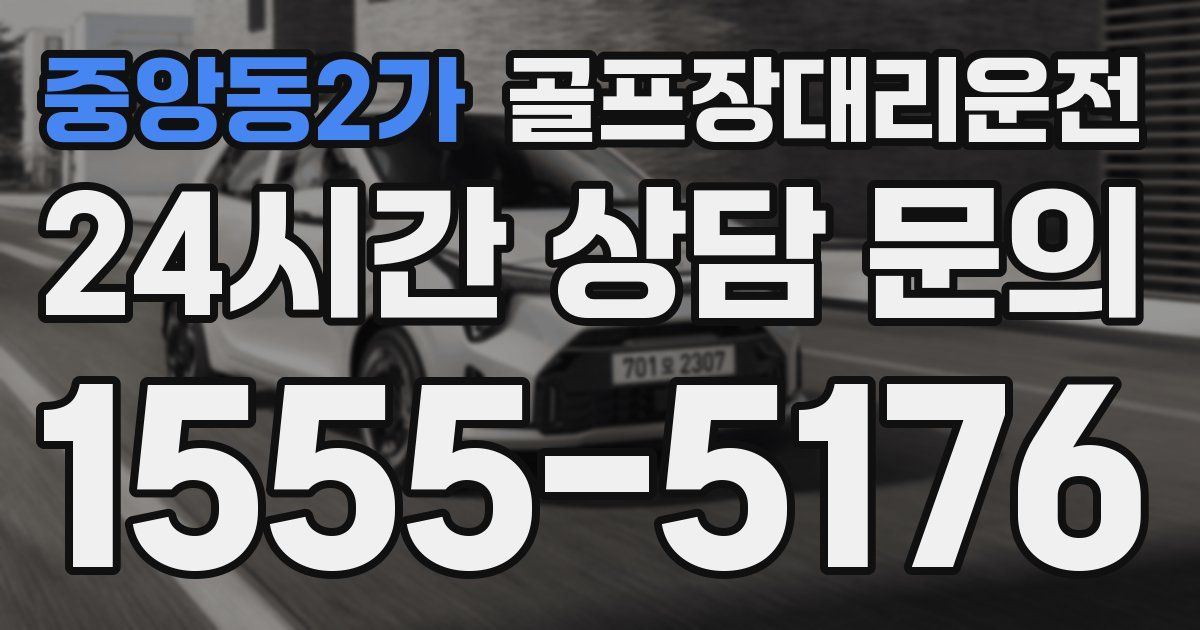 골프장대리운전 서비스