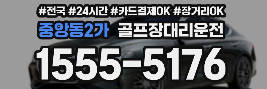 중앙동2가 골프장대리운전