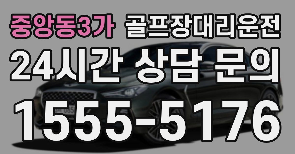 골프장대리운전 서비스