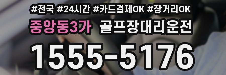 중앙동3가 골프장대리운전