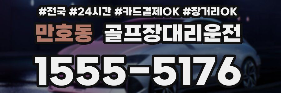 만호동 골프장대리운전