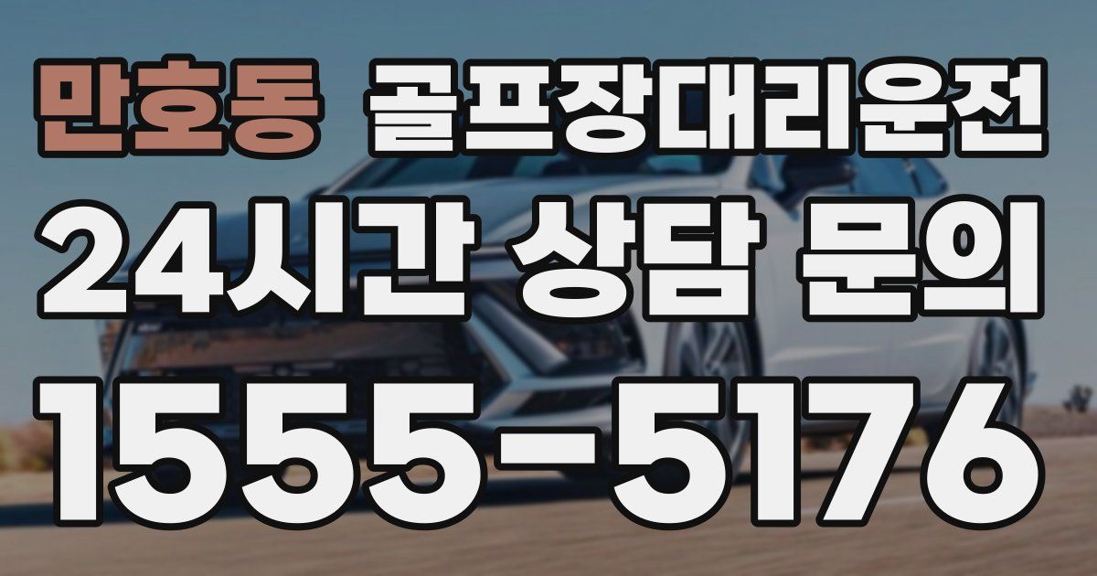 골프장대리운전 서비스