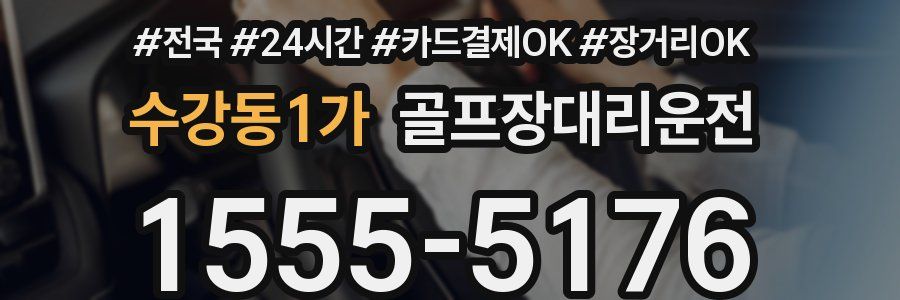 수강동1가 골프장대리운전
