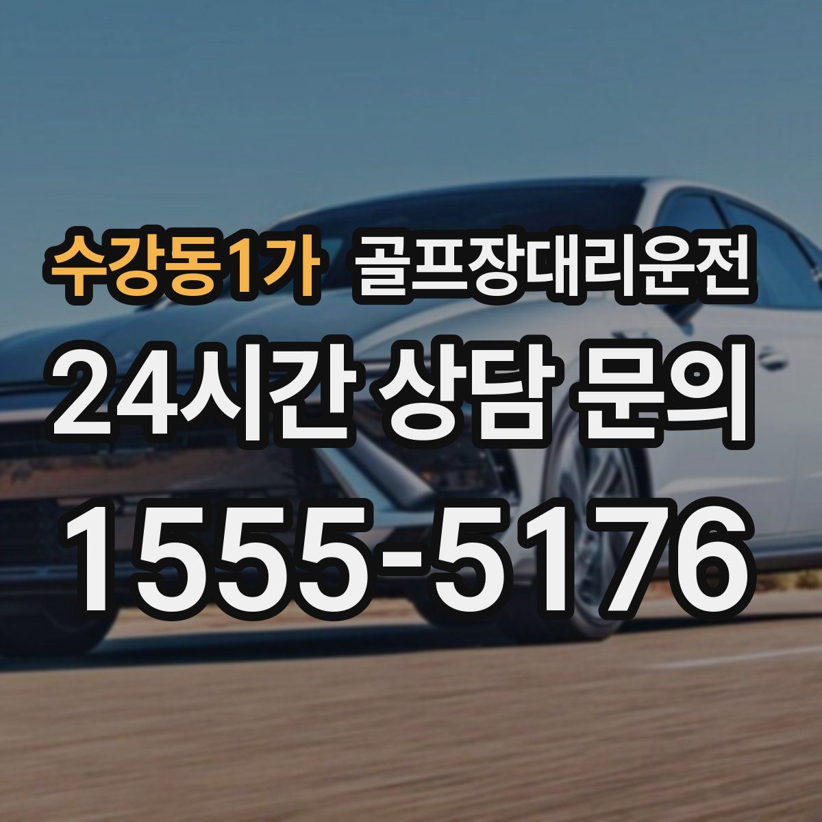 골프장대리운전