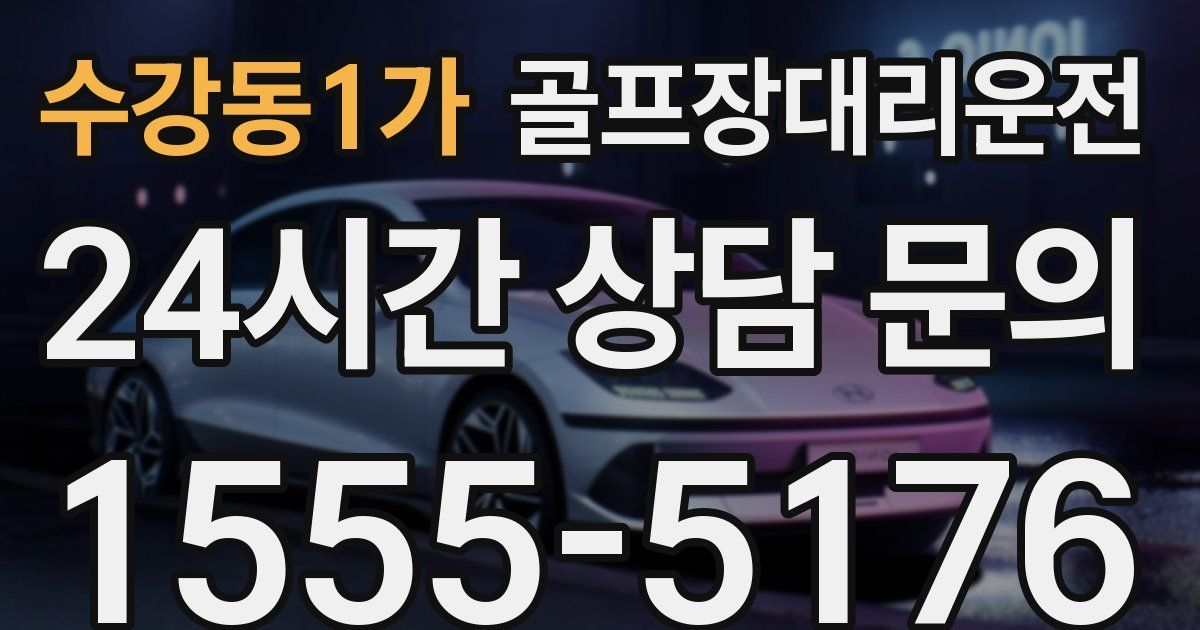 골프장대리운전 서비스