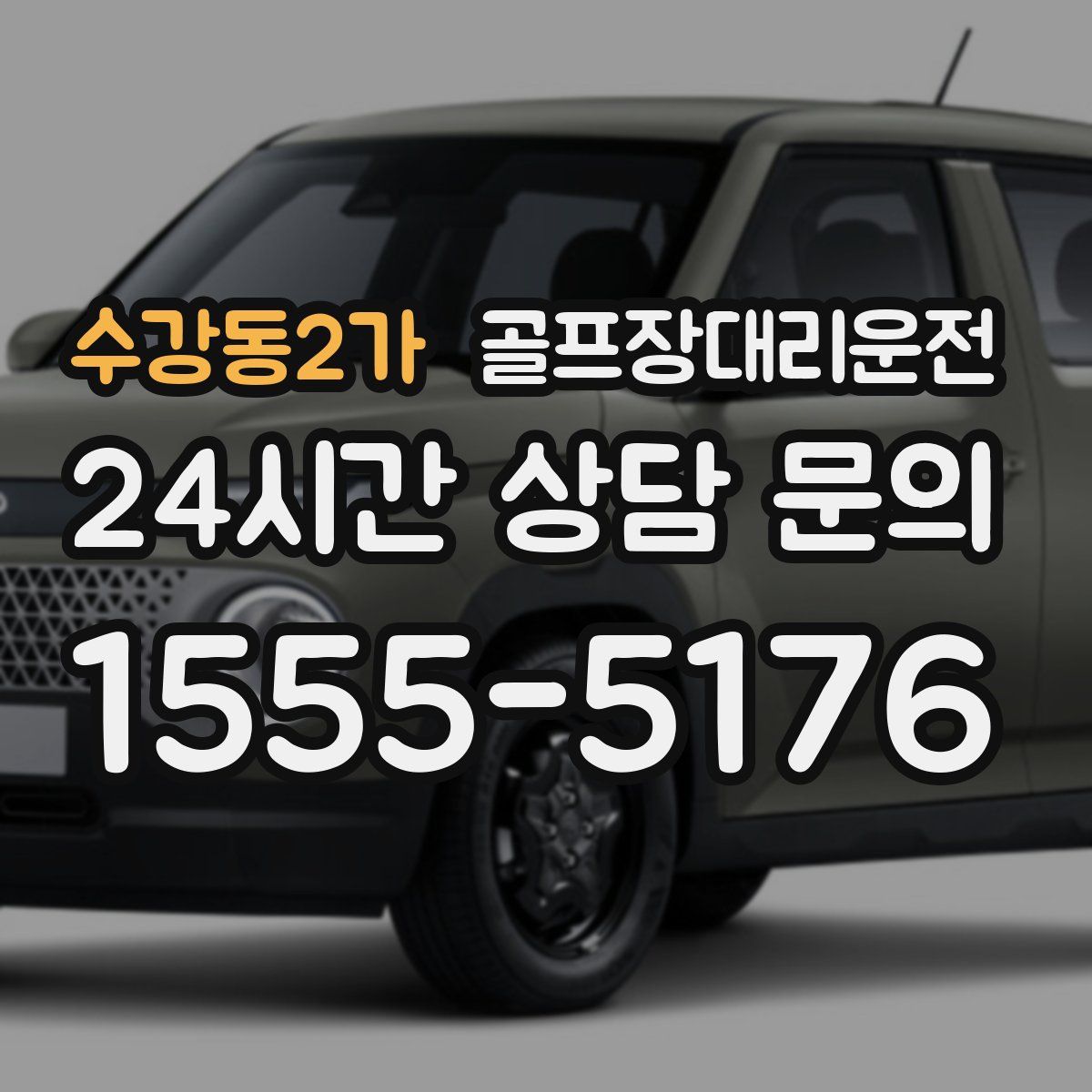 골프장대리운전