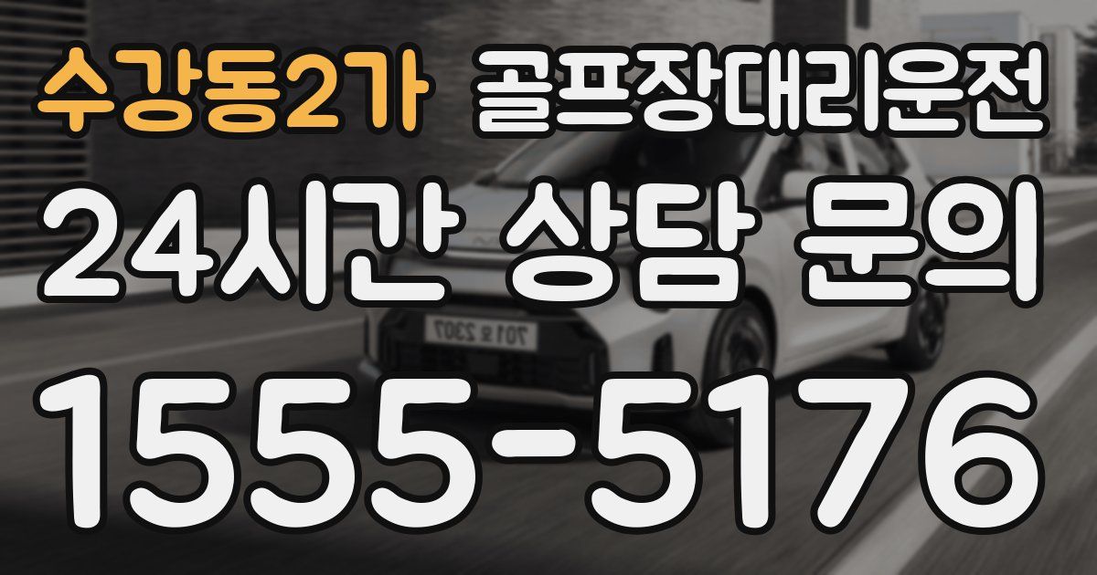 골프장대리운전 서비스