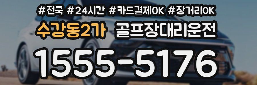 수강동2가 골프장대리운전