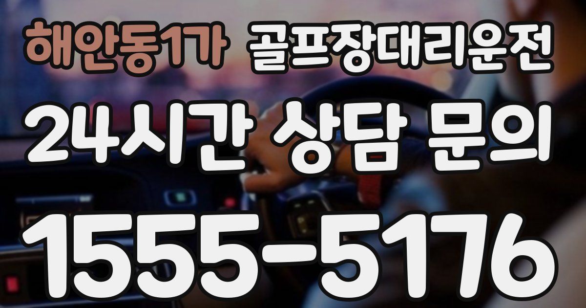 골프장대리운전 서비스