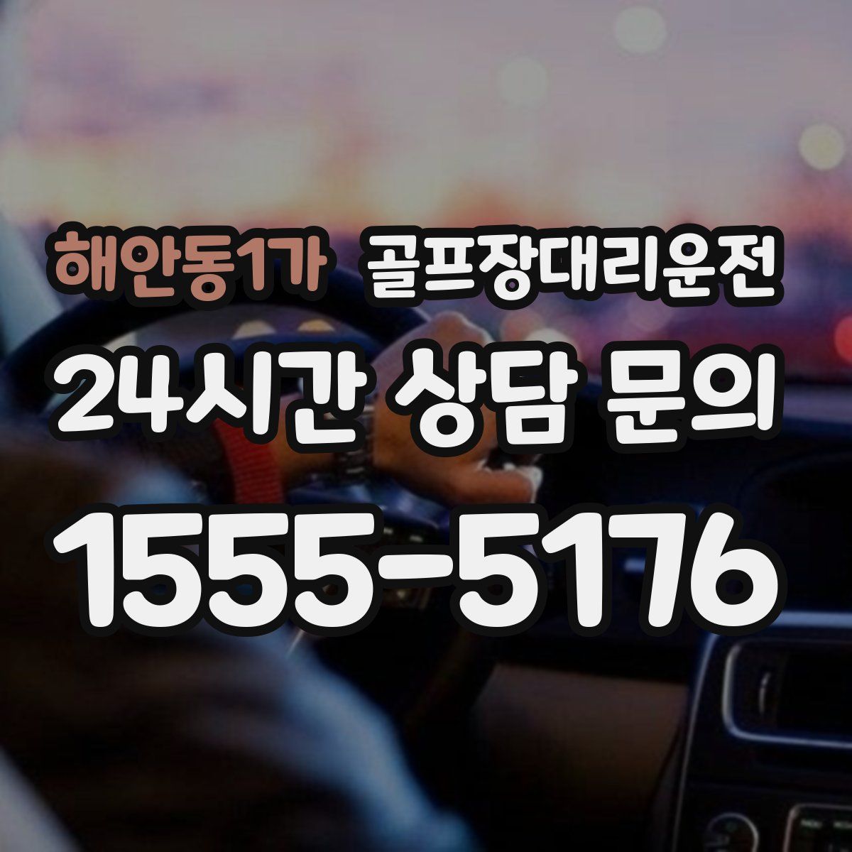 골프장대리운전