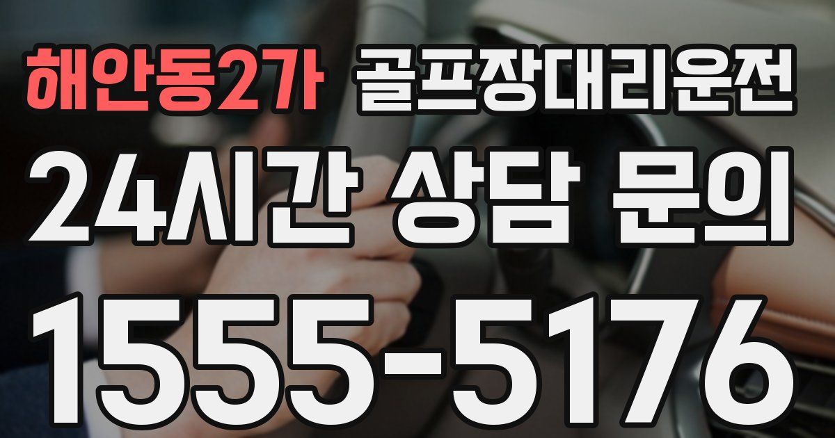 골프장대리운전 서비스
