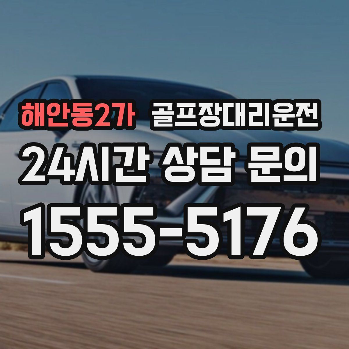 골프장대리운전