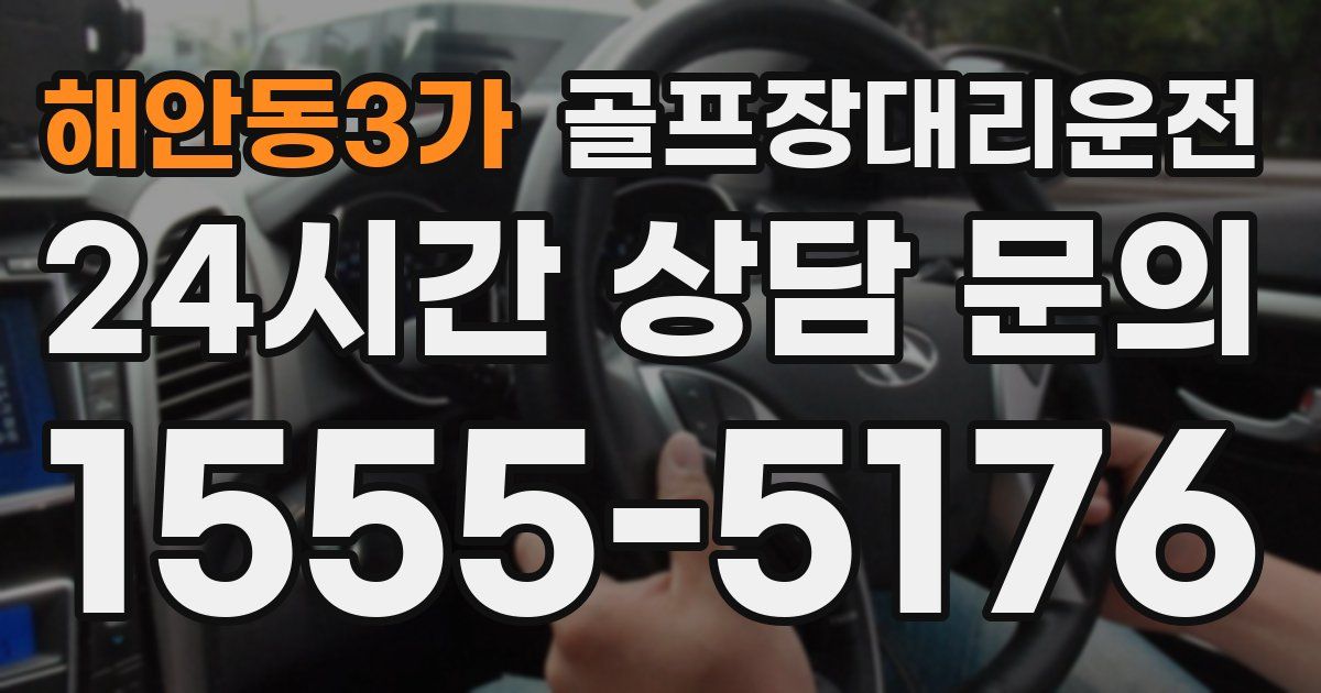 골프장대리운전 서비스