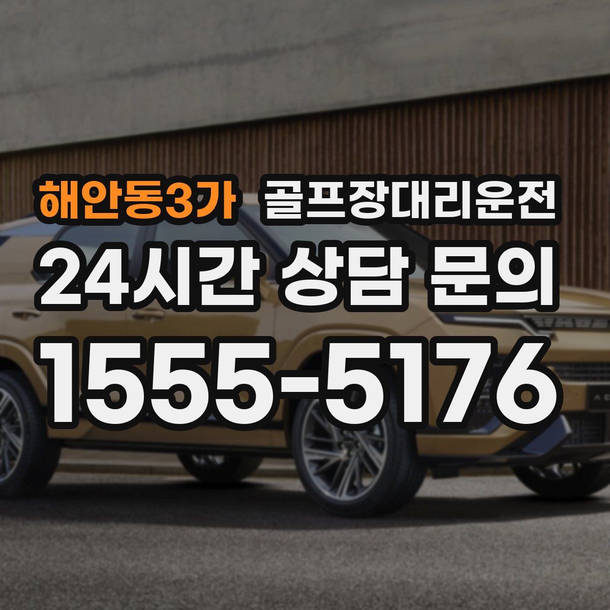 골프장대리운전