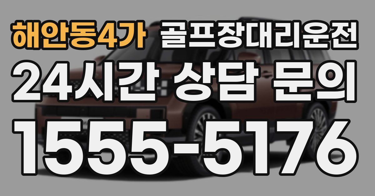 골프장대리운전 서비스