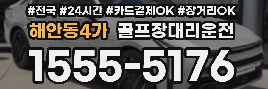 해안동4가 골프장대리운전