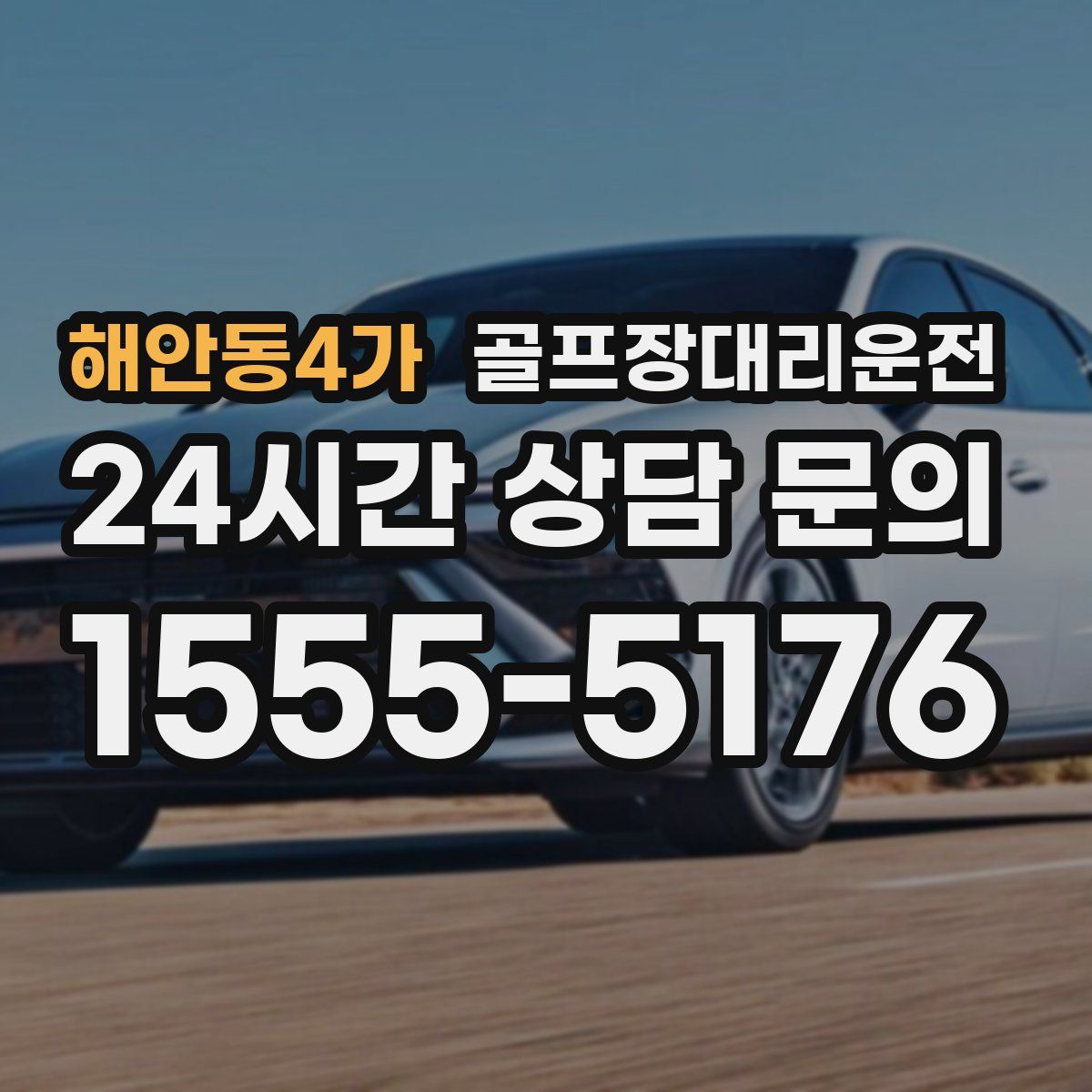 골프장대리운전