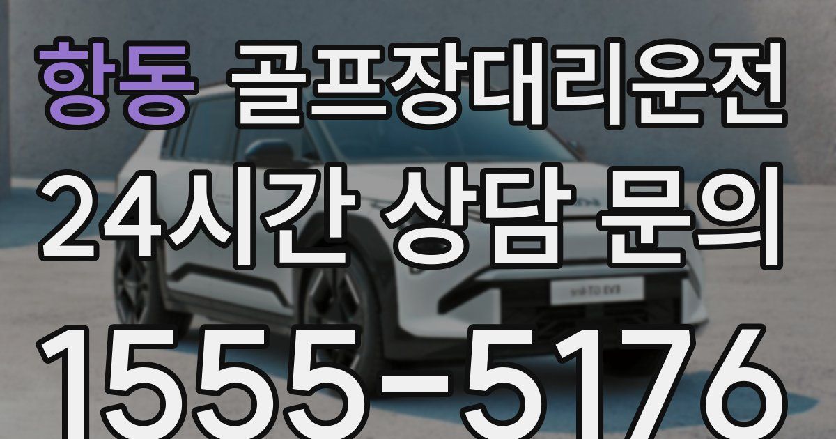 골프장대리운전 서비스