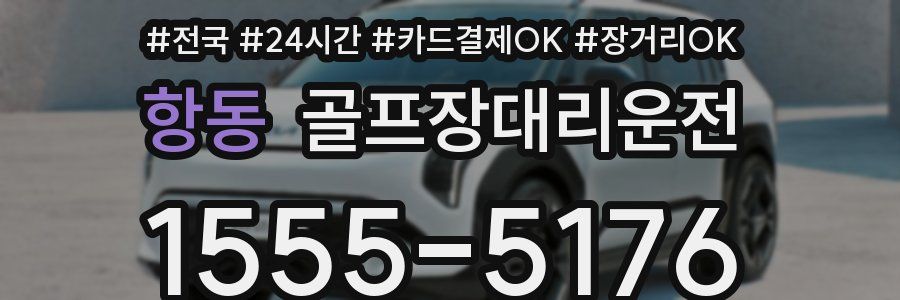 항동 골프장대리운전